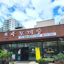 후포미송