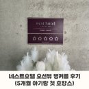 벙커비(Bunker.B) | 5개월 아기랑 네스트호텔 첫 호캉스(오션뷰 벙커룸) 후기 | 인스파이어 미디어아트, 아기용품 대여, 회...
