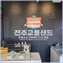 땅콩샌드네 | 전주 여행 필수 코스! 교동샌드 제주우도 땅콩샌드 솔직 후기