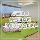 양지동행정복지센터 | 아이사랑놀이터 양지점 7개월 아기랑 방문 후기 (주차 / 예약 / 시설)