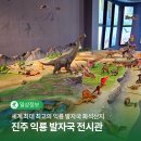 진주 유수리 백악기 화석산지 | 아이랑가볼만한곳 세계 최대 최고의 익룡 발자국 화석산지, 진주 익룡 발자국 전시관