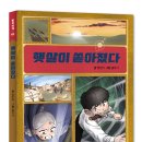 제1회 창작실험 공모전 수상작 ＜햇살이 쏟아졌다＞ 양민아 글/홍석기 그림 이미지