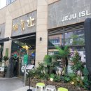 제줏간아산탕정점