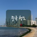 뿌리공원 교통광장 공중화장실 | 청도 가을여행 2박3일 일정으로 다녀왔어요! 후기 겸 준비사항 정리해봐요!