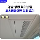 창원 반림럭키 인테리어 시스템에어컨설치 후기