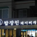 한장인돼지찌개 이미지