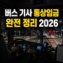 (주)모든통상 | 버스 기사 통상임금 완전 정리 — 정의부터 수당 범위까지 【2026 최신】