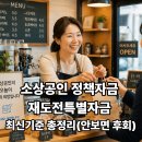 사단법인 함께 꿈을 그리다 드림지역아동센터 | 소상공인 정책자금 재도전특별자금 최신기준 총정리(안보면 후회)