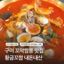 강동로1-25 | 구미 짬뽕 맛집 황금꼬짬 꼬막짬뽕 환상 비주얼 강추