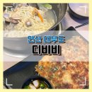 내돈내산 대부도 칼국수 맛집 디비비 솔직 후기