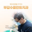 부강수플란트치과의원 이미지