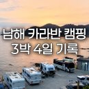 사촌해수욕장 입구화장실 | 남해 사촌해수욕장 카라반 연휴 캠핑 3박 4일 후기