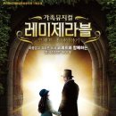 가족뮤지컬 레미제라블 - 코제트소녀이야기 이미지