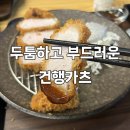 건행카츠