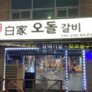 백가오돌갈비