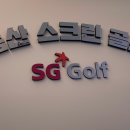 SG스크린골프연습장(금산) 네이버블로그
