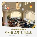 하나교 생태통로 앞 | 화성 '라비돌 호텔&amp;리조트' 유럽 감성 분위기 좋은 호텔 내돈내산 이그제큐티브 스위트 숙박 후기