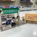 연수바른약국 이미지