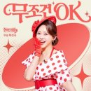 무조건 OK-홍지윤 이미지