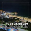 카이브 기장일광점 | 단체로 가기 좋고 오션뷰 카이브 부산송정1호점 l 주차 숙박세일페스타 3만원 할인