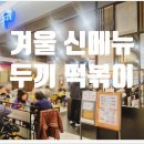남양주 현대아울렛 두끼 떡볶이 겨울 신메뉴 가격