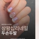 상왕십리 네일 잘 하는 곳 '두손두발' 후기 (추천!)