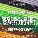 명지 대방노블랜드오션뷰 1차 | 부산법원경매 강서구 명지대방노블랜드오션뷰1차 아파트 34평 경매 입찰정보