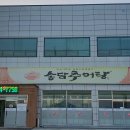 송담추어탕상주점 이미지