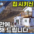 6평 일주일, 30평 2주 만에 어디든 배달 가능! '고단열 이동식 주택'ㅣ제작부터 설치까지 따뜻한 집을 위한 이미지