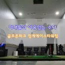 골프존파크청계 - 의왕시 성고개로 53 | 골프존파크청계