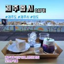 제주몹시 제주도 <b>제주</b>시 공항 근처 오션뷰 카페 커피 맛집 <b>제주</b><b>몹시</b> 후기, 메뉴, 주차