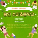 수지초등학교 이미지