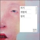 민음사 자기 개발의 정석 후기