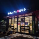 아빠가만든생칼국수 | 청주 성화동 칼국수 아빠가만든생칼국수 직접 뽑아 만드는 칼국수 맛집