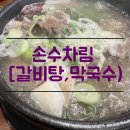 [충남 공주시] 한방보양식 뚝딱!비어버린 갈비탕 맛집 손수차림 방문후기-*