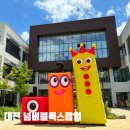 대전현대아울렛 넘버블럭스 팝업 후기 (싱어롱, 포토존, 포토타임)