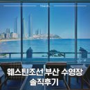조선 | 웨스틴 조선 부산 수영장 후기 정보 (ft. 겨울 해운대 오션뷰 호캉스 추천)