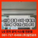 비피에스팀(주) | 순천·여수 시스템 에어컨 설치 업체 신대 중흥 아파트 실제 시공 비용과 후기