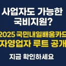 [국비] 쉽게 하는 SNS, 블로그 온라인 마케팅 / 오전 / 24.11.21 | 2025년 국민내일배움카드 자영업자 국비지원 루트｜사업자도 가능한 무료교육·환급형 과정 - 고용24...