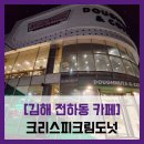 봉황역 | #내돈내산 김해 터미널 봉황역 크리스피크림 도넛 오리지널 글레이즈드 우유크림 듬뿍 도넛 솔직 리뷰 후기