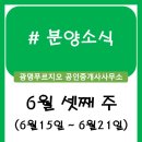 양우퍼스트힐공인중개사사무소 | 분양정보 (6월 셋째 주)