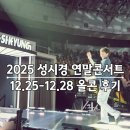 늘안아줄개 | 2025 성시경 연말콘서트 "성시경" 올콘 후기[2025.12.25 &amp; 12.26 &amp; 12.27 &amp; 12.28]