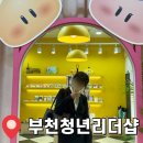 부천 면접정장 무료대여 부천청년리더샵 벼락맞은정장 솔직 후기