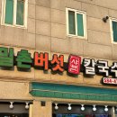 밀촌샤브샤브칼국수