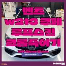 만남로 | 천안 크롬죽이기 성지, 벤츠 E쿠페 루프스킨 + 카본미러 완성 후기