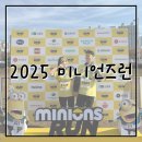 삼락동 삼락천로 공영주차장 | 2025 미니언즈런 부산 참여 후기!