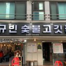 규빈숯불고기집 티스토리
