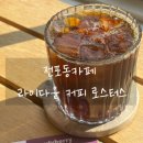 라이바VR카페 | 전포 카페 라이다운 커피 로스터스 | 다양한 원두와 드립커피가 있는 로스터리카페