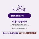 아몬드성형외과의원 이미지