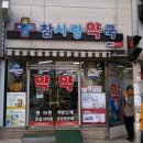 방촌약국 이미지